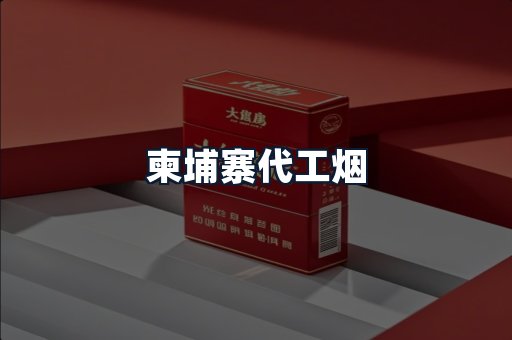 柬埔寨代工烟